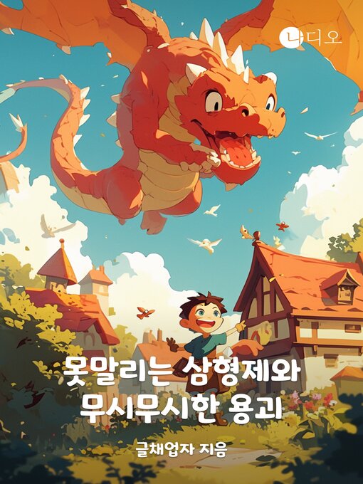 Title details for 못말리는 삼형제와 무시무시한 용괴 by 글채업자 - Available